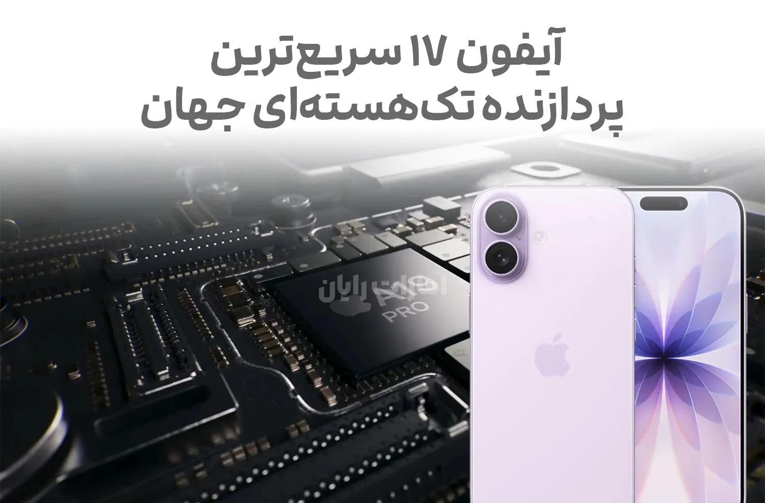 آیفون 17 با سریع‌ترین پردازنده تک‌هسته‌ای جهان در بازار